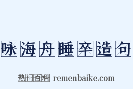 咏海舟睡卒造句是什么意思的图片